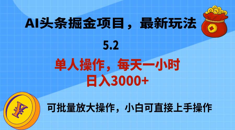 AI撸头条，当天起号，第二天就能见到收益，小白也能上手操作，日入3000+-网创社区