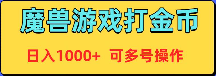 魔兽美服全自动打金币，日入1000+ 可多号操作-网创社区