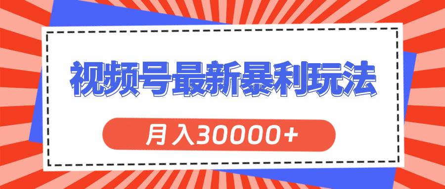 视频号最新暴利玩法，轻松月入30000+-网创社区