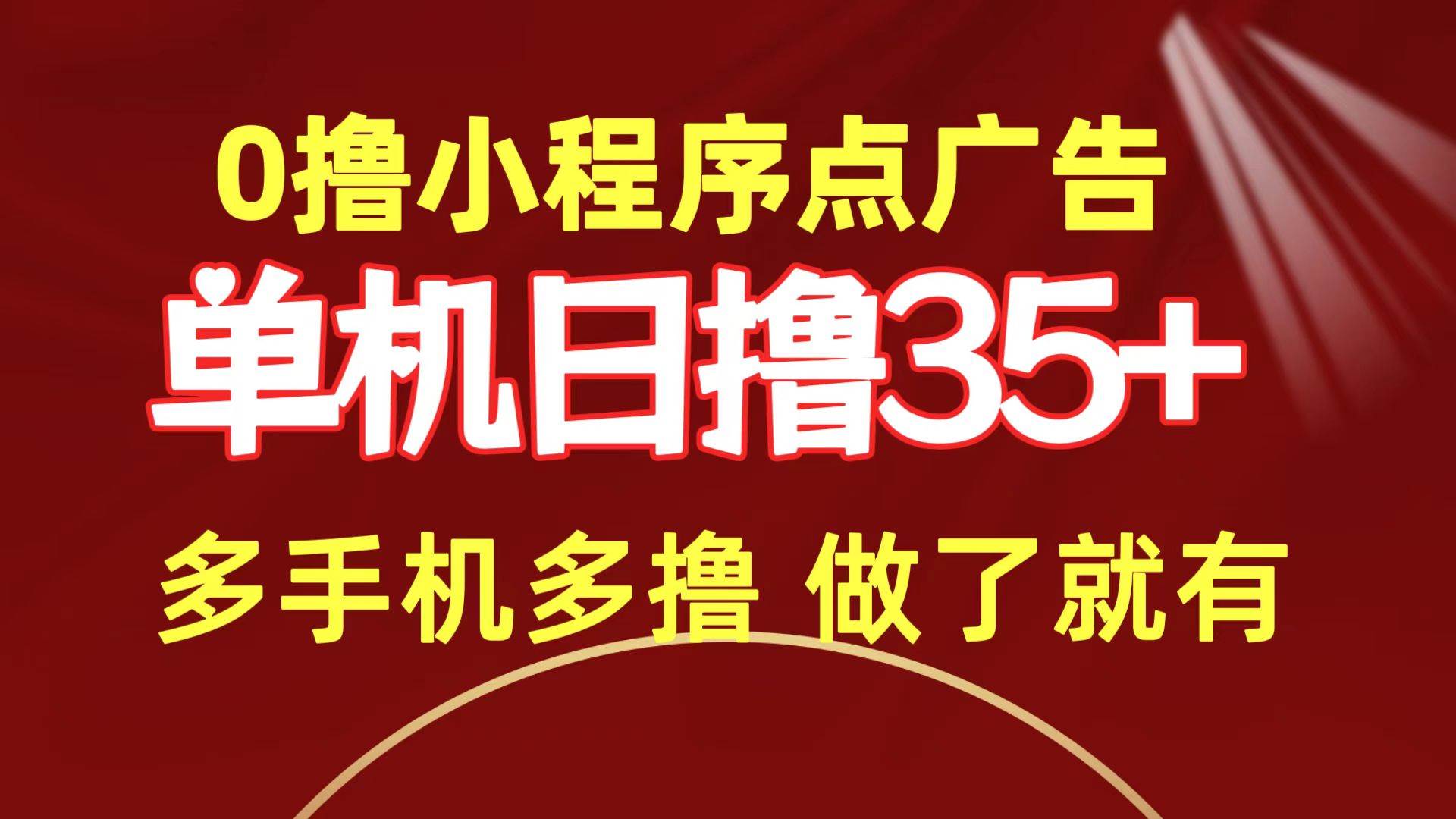 0撸小程序点广告   单机日撸35+ 多机器多撸 做了就一定有-网创社区