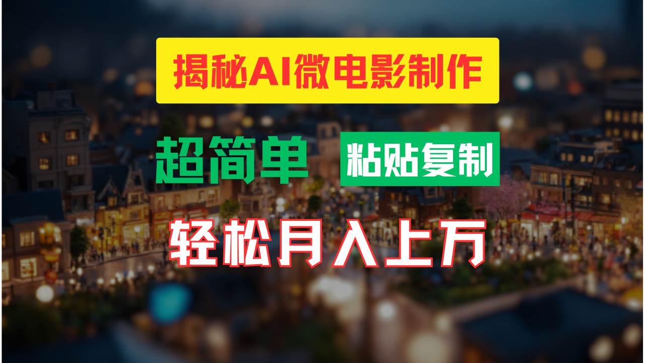 AI微电影制作教程：轻松打造高清小人国画面，月入过万！-网创社区