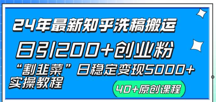 24年最新知乎洗稿日引200+创业粉“割韭菜”日稳定变现5000+实操教程-网创社区