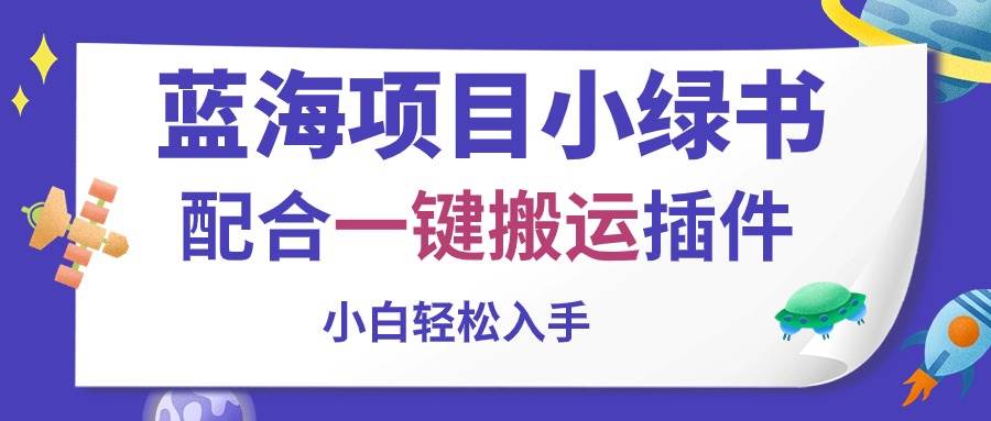 蓝海项目小绿书，配合一键搬运插件，小白轻松入手-网创社区