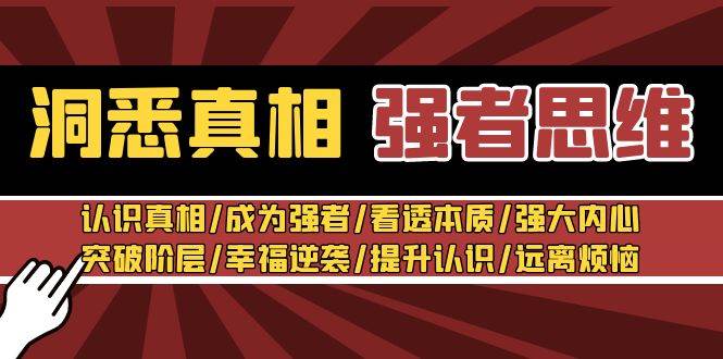 洞悉真相 强者-思维：认识真相/成为强者/看透本质/强大内心/提升认识-网创社区