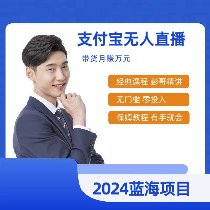 最新支付宝无人直播课程，2024年最稳项目，保姆教程，小白轻松上手日入500+-网创社区