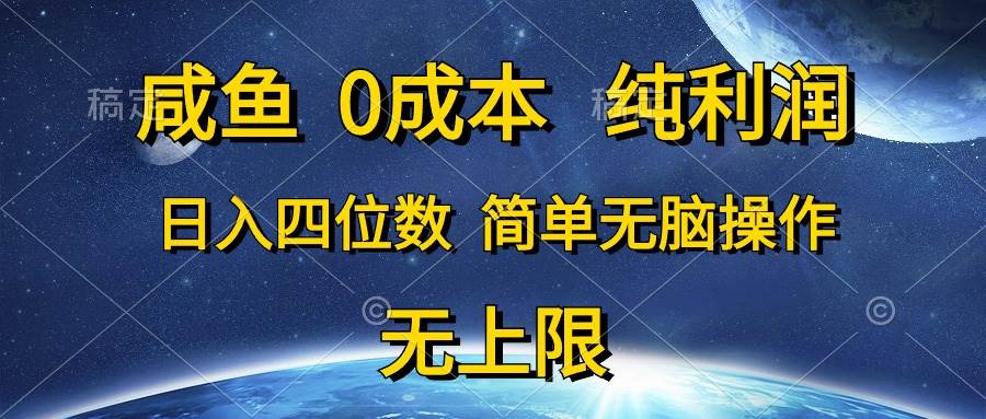 咸鱼0成本，纯利润，日入四位数，简单无脑操作-网创社区