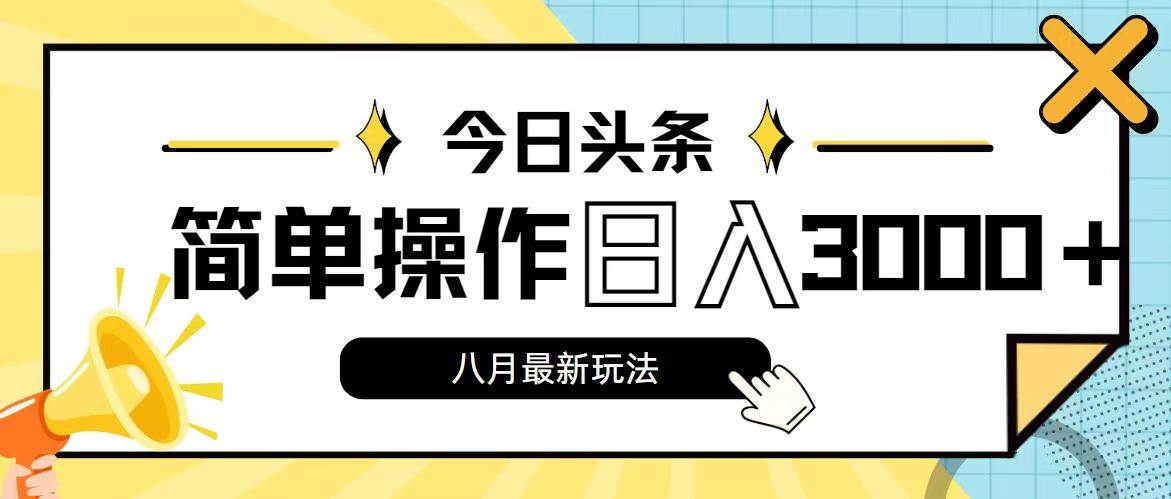 今日头条，8月新玩法，操作简单，日入3000+-网创社区