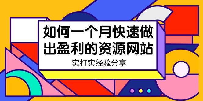 某收费培训：如何一个月快速做出盈利的资源网站（实打实经验）-18节无水印-网创社区