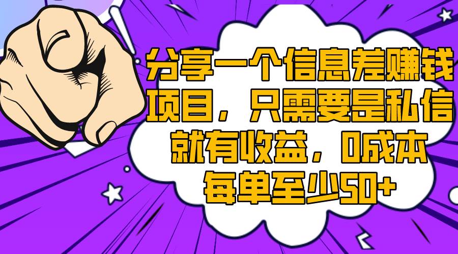 分享一个信息差赚钱项目，只需要是私信就有收益，0成本每单至少50+-网创社区