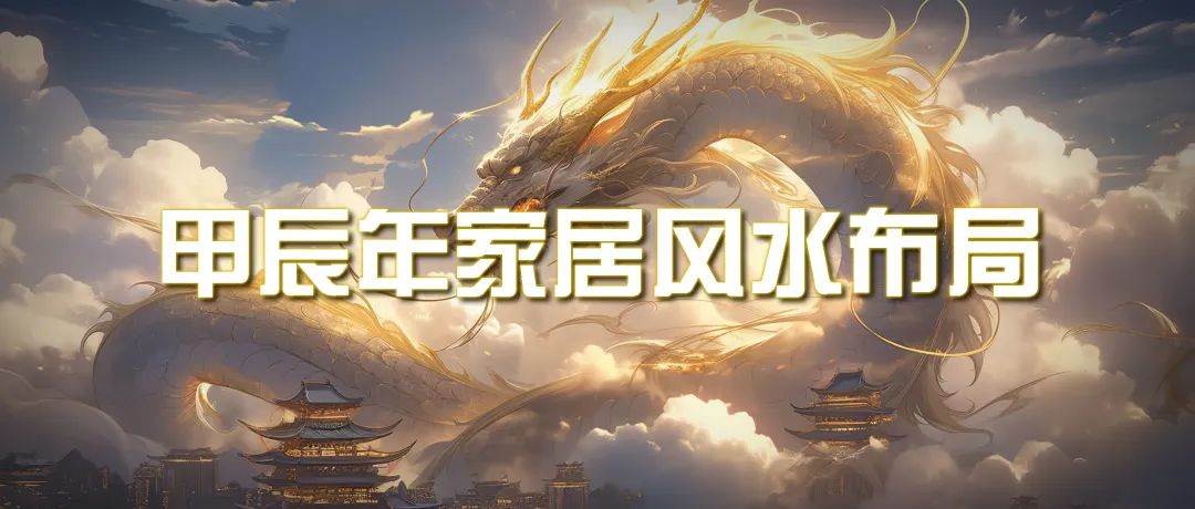 某公众号付费文章《甲辰年 厚礼-手把手教你布置 今年的家居风水》-网创社区