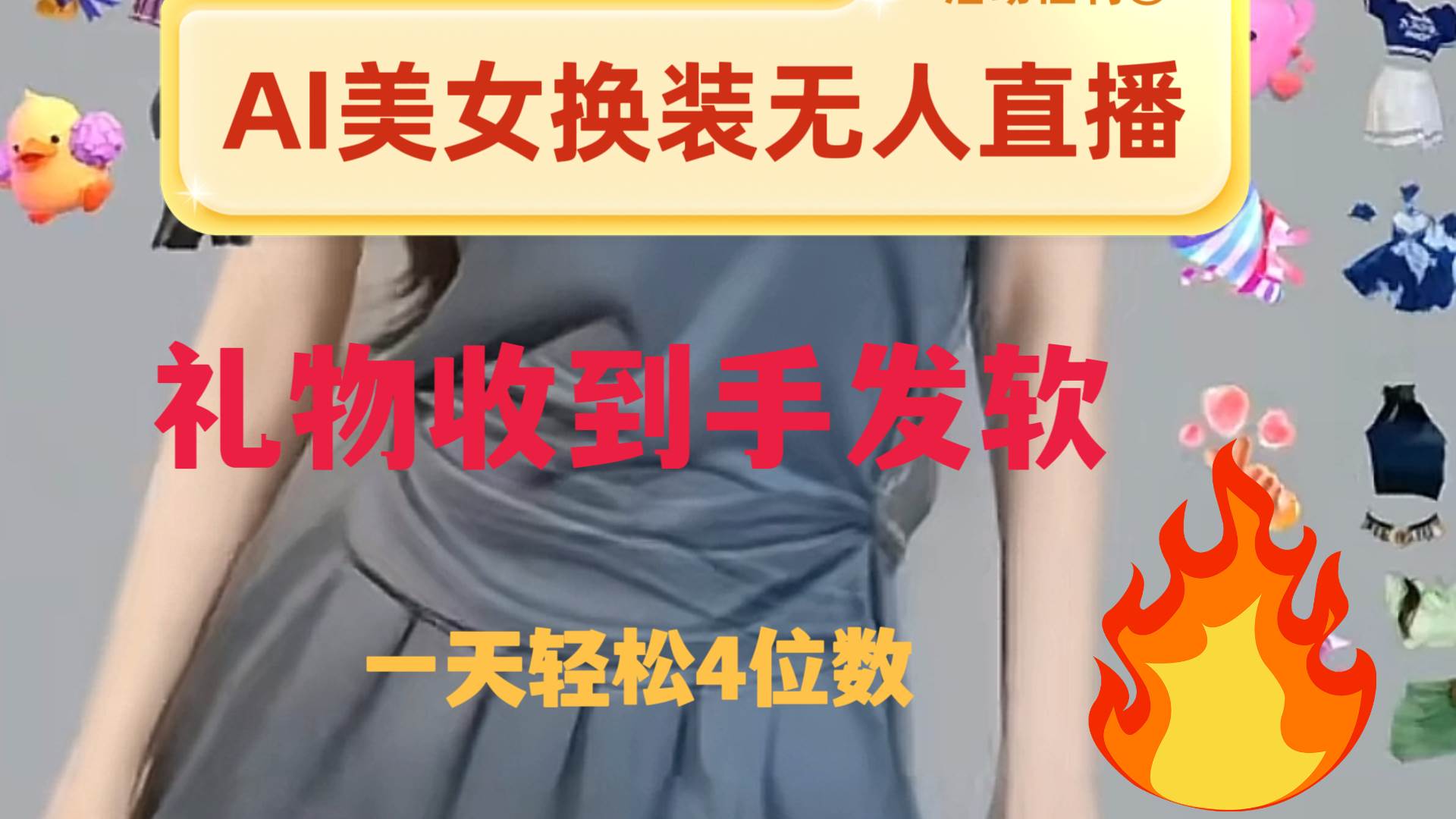 ai美女换装直播 纯无人 礼物收到手软 日入2000+-网创社区
