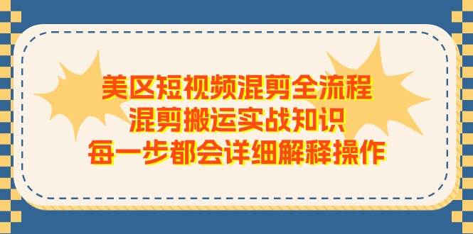 美区短视频混剪全流程，混剪搬运实战知识，每一步都会详细解释操作-网创社区