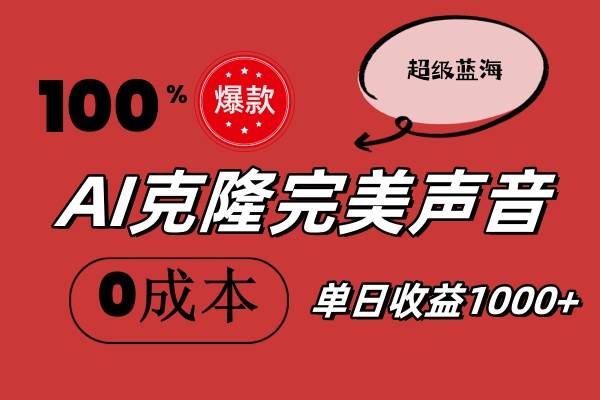 AI克隆完美声音，秒杀所有配音软件，完全免费，0成本0投资，听话照做轻…-网创社区