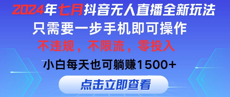 2024年七月抖音无人直播全新玩法，只需一部手机即可操作，小白每天也可…-网创社区