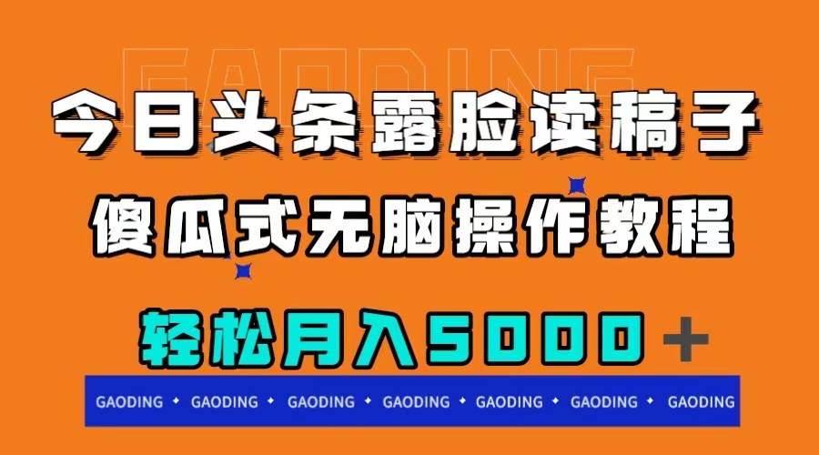 今日头条露脸读稿月入5000＋，傻瓜式无脑操作教程-网创社区