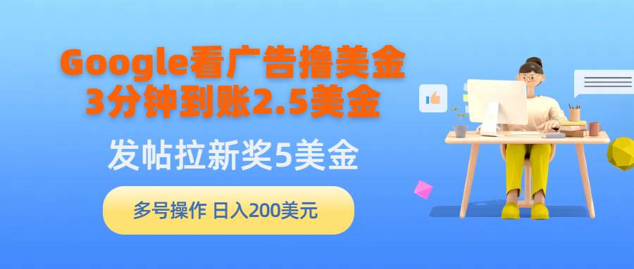 Google看广告撸美金，3分钟到账2.5美金，发帖拉新5美金，多号操作，日入…-网创社区