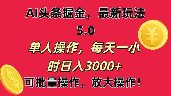 AI撸头条，当天起号第二天就能看见收益，小白也能直接操作，日入3000+-网创社区