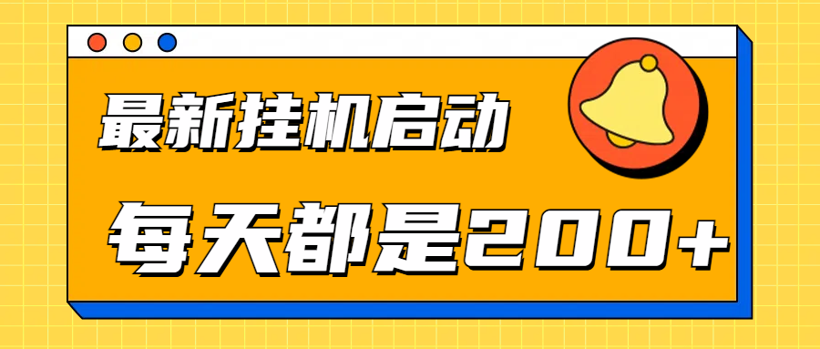 全网最新gua.机项目启动，每天都是200+-网创社区