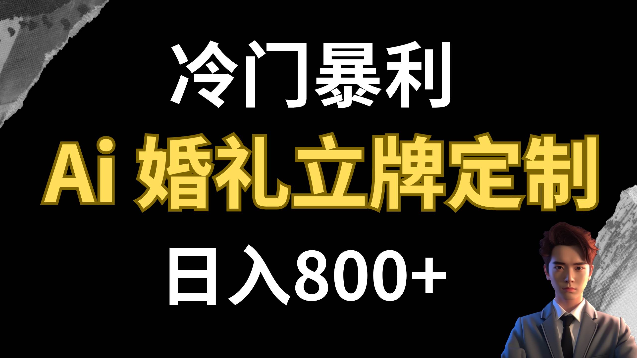冷门暴利项目 AI婚礼立牌定制 日入800+-网创社区