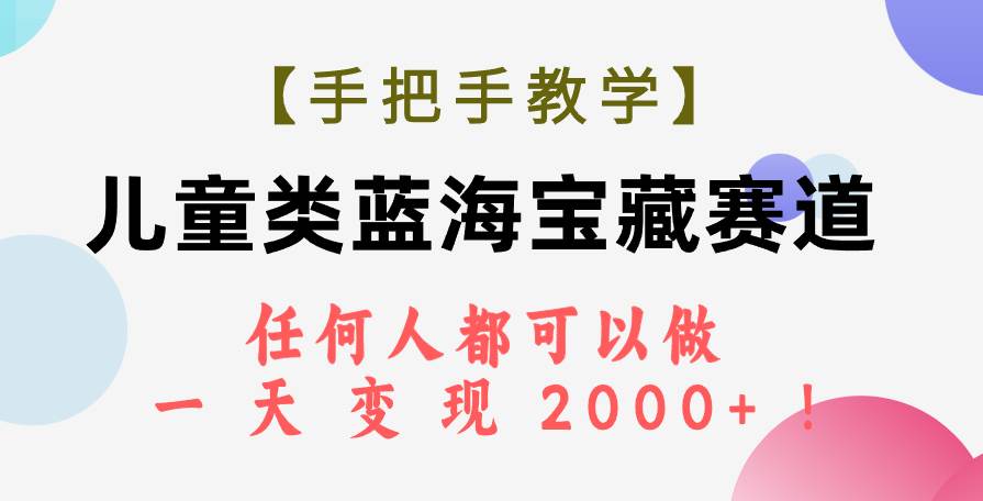 【手把手教学】儿童类蓝海宝藏赛道，任何人都可以做，一天轻松变现2000+！-网创社区
