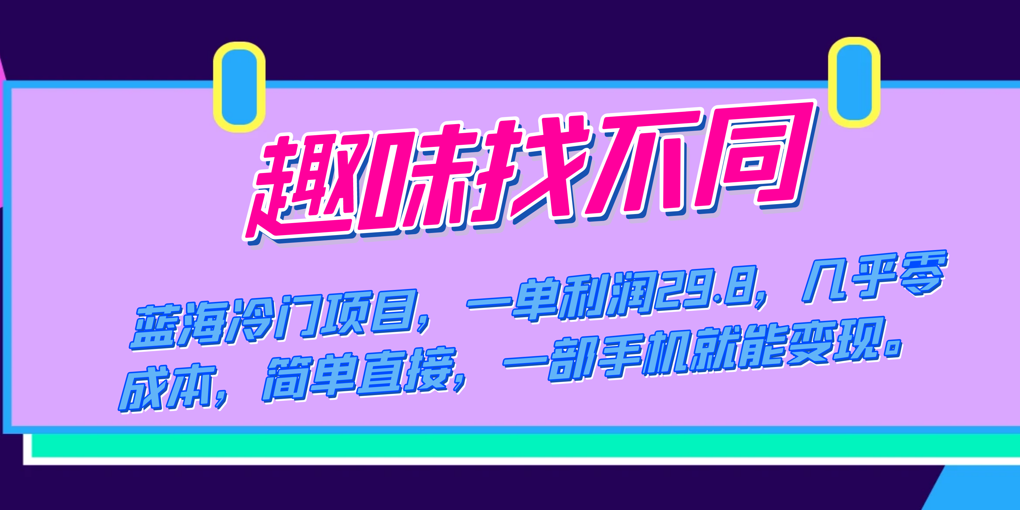 蓝海冷门项目，趣味找不同，一单利润29.8，几乎零成本，一部手机就能变现-网创社区