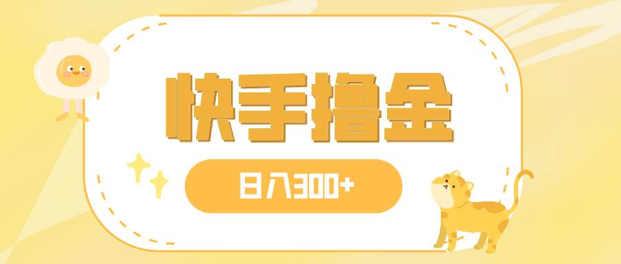 日入300+，快手撸金项目，可矩阵-网创社区