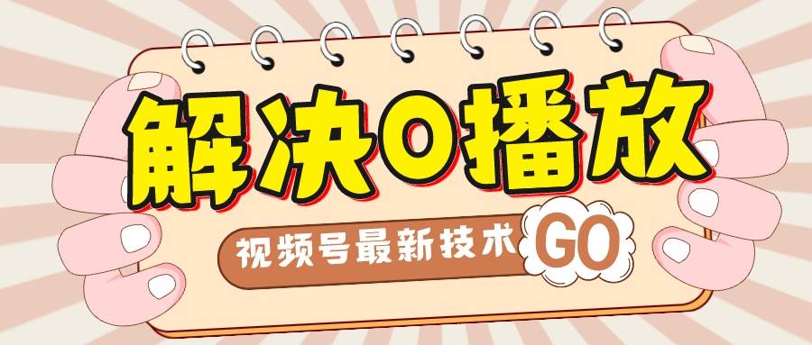 解决0播放量，搬运视频百分百过原创，二次剪辑加卡封面，视频号新最技术-网创社区