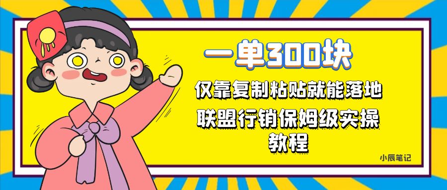 一单轻松300元，仅靠复制粘贴，每天操作一个小时，联盟行销保姆级出单教程-网创社区