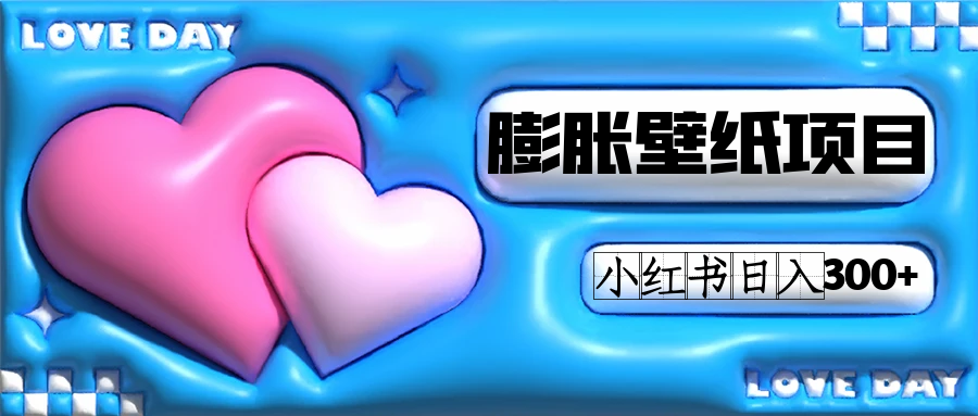 小红书膨胀壁纸项目玩法，女生最爱的壁纸，0门槛新手也可操作日入300+-网创社区
