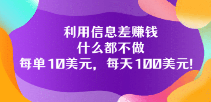利用信息差赚钱：什么都不做，每单10美元，每天100美元！-网创社区