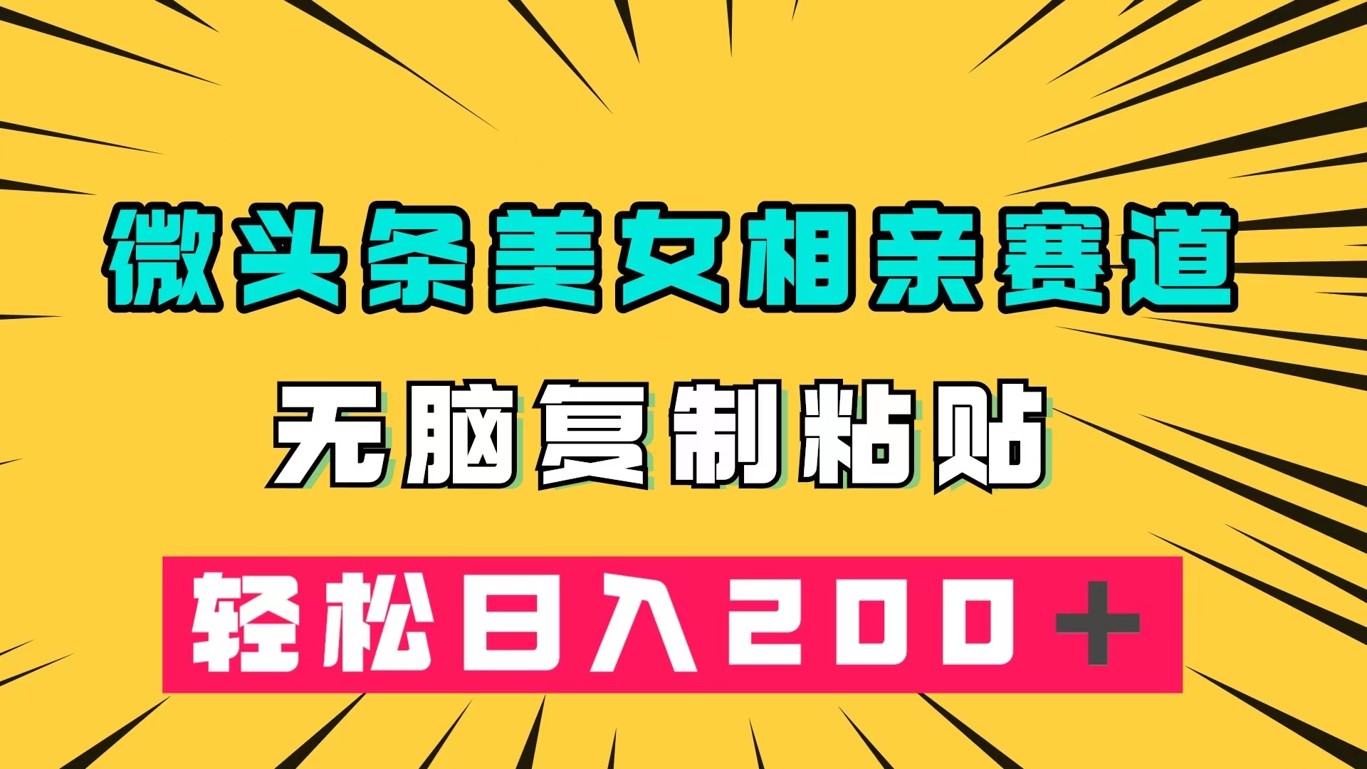 微头条冷门美女相亲赛道，无脑复制粘贴，轻松日入200＋-网创社区