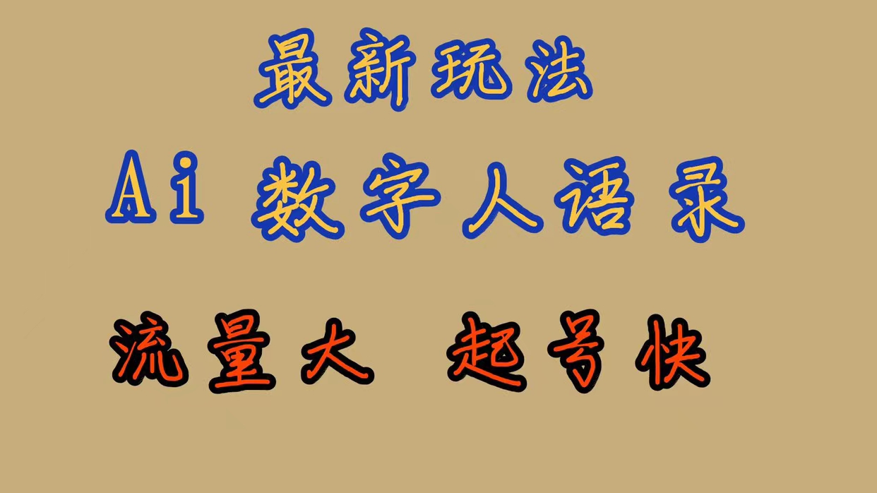 最新玩法AI数字人思维语录，流量巨大，快速起号，保姆式教学-网创社区