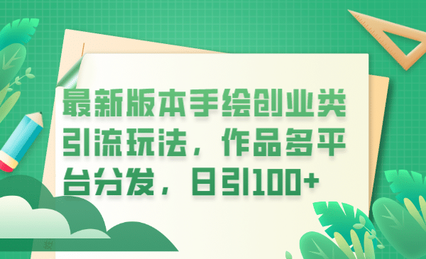 最新版本手绘创业类引流玩法，作品多平台分发，日引100+创业粉-网创社区