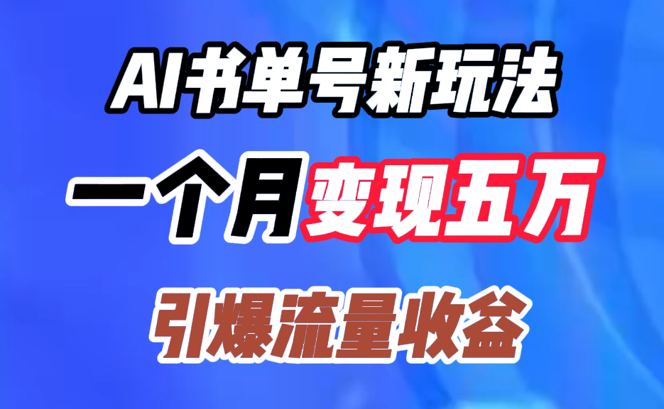 AI书单号新玩法，一个月变现五万，引爆流量收益-网创社区