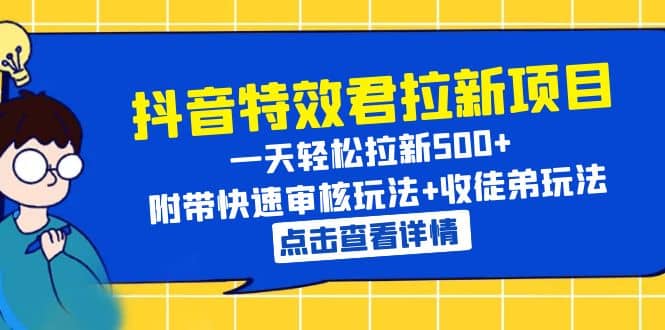 抖音特效君拉新项目 一天轻松拉新500+ 附带快速审核玩法+收徒弟玩法-网创社区