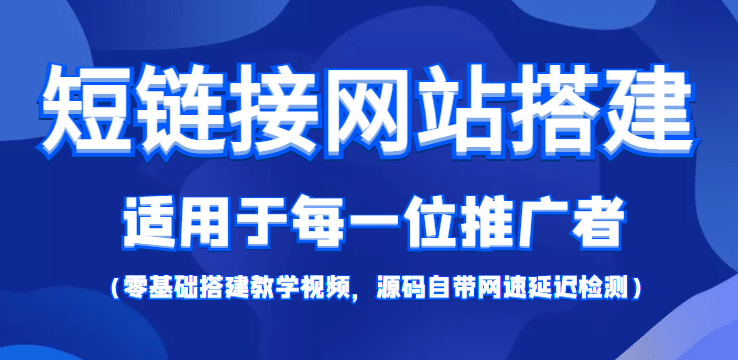 【综合精品】短链接网站搭建：适合每一位网络推广用户【搭建教程+源码】-网创社区