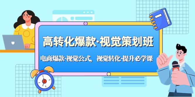 高转化爆款·视觉策划班：电商爆款·视觉公式，视觉转化·提升必学课-网创社区