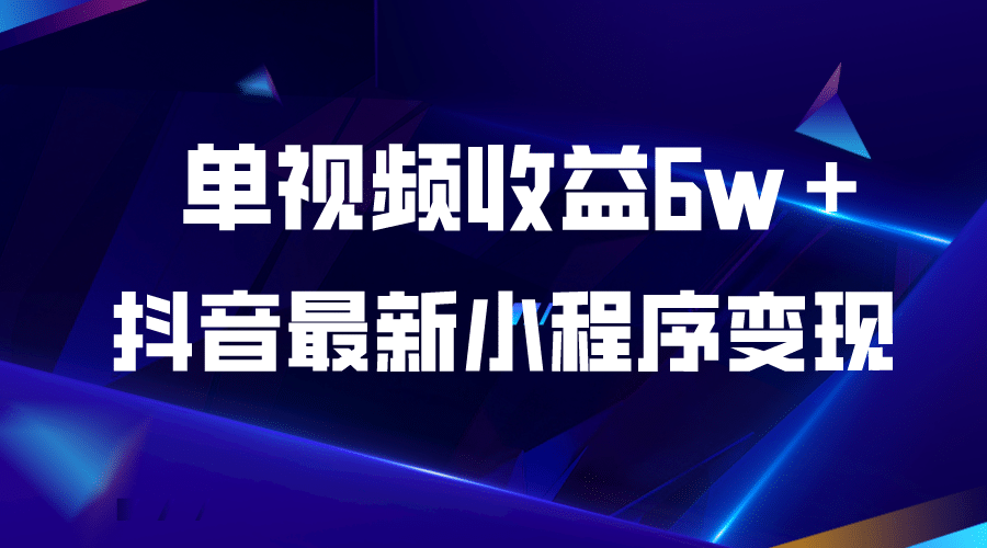 抖音最新小程序变现项目，单视频收益6w＋-网创社区