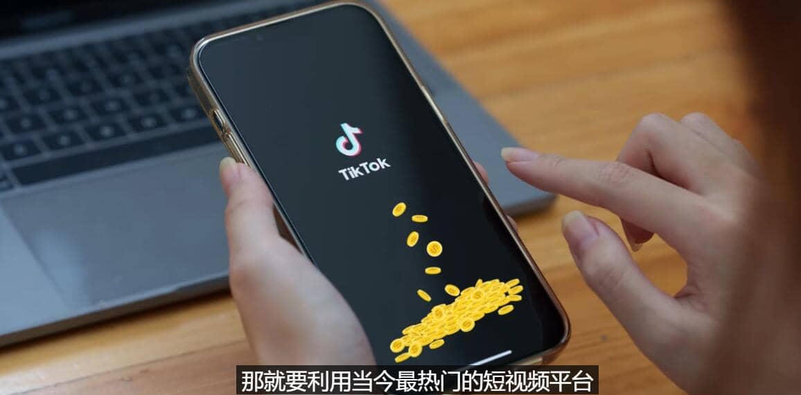 TIKTOK海外赚钱项目：不需录制视频 只需简单的剪辑 月赚3000到5000美元-网创社区