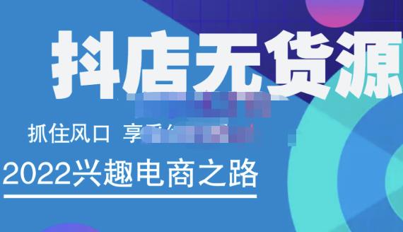抖店无货源店群精细化运营系列课，帮助0基础新手开启抖店创业之路价值888元-网创社区