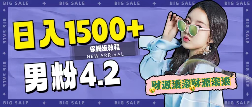 日入1500+，2023最新男粉计划，不封号玩法-网创社区