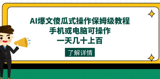 AI爆文傻瓜式操作保姆级教程，手机或电脑可操作，一天几十上百！-网创社区