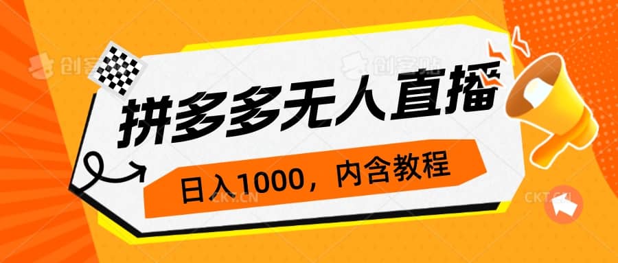 拼多多无人直播不封号玩法，0投入，3天必起，日入1000+-网创社区