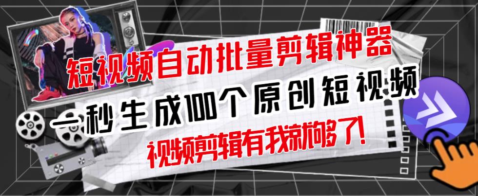 【原创神器】短视频全自动一键剪辑视频，一秒生成100个原创视频(软件+视频)-网创社区
