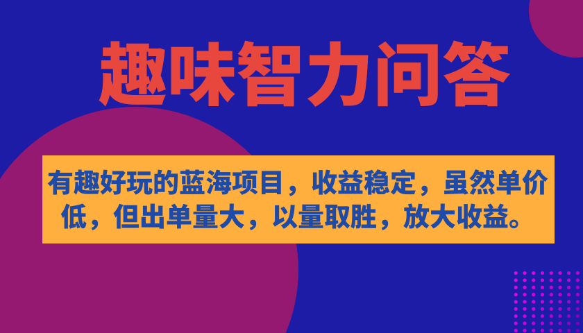 有趣好玩的蓝海项目，趣味智力问答，收益稳定，虽然客单价低，但出单量大-网创社区