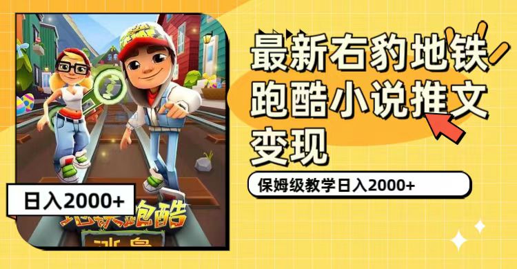 最新右豹地铁跑酷小说推文变现，日入2000+（附1058G素材）-网创社区