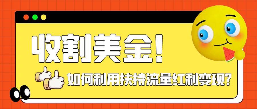 收割美金！简单制作shorts短视频，利用平台转型流量红利推广佣金任务-网创社区