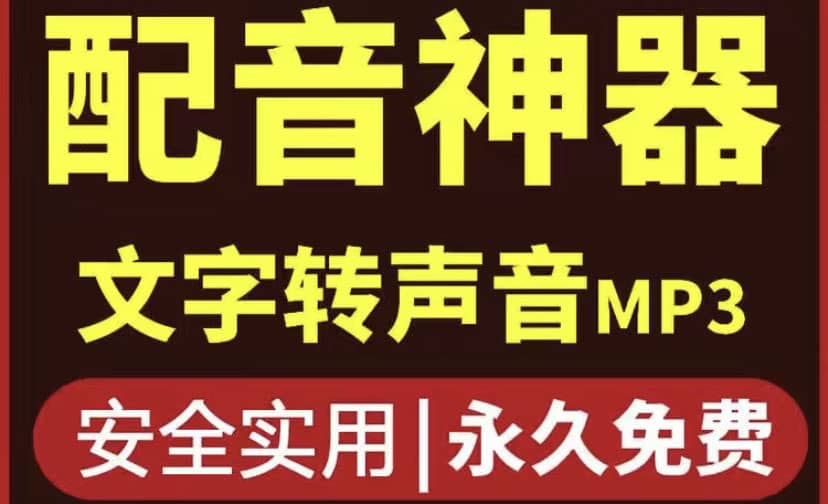短视频配音神器永久破解版，原价200多一年的，永久莬费使用-网创社区