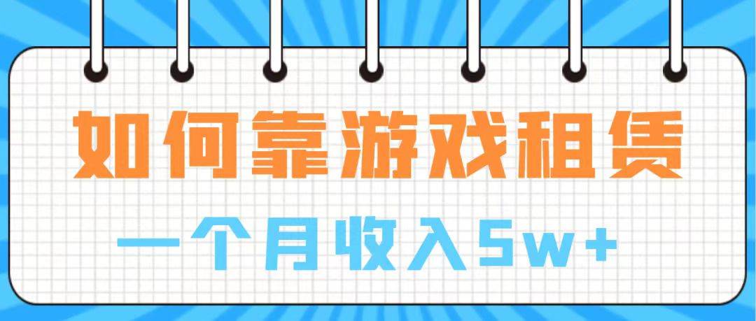 通过游戏入账100万 手把手带你入行  月入5W-网创社区