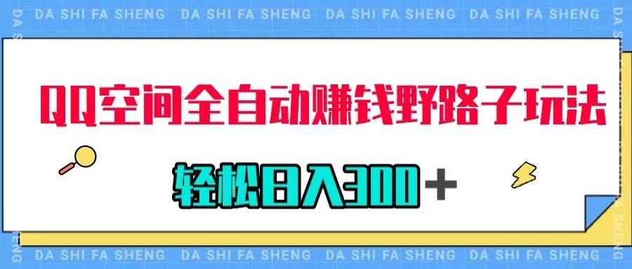 QQ空间全自动赚钱野路子玩法，利用美女图收款，轻松日入300＋-网创社区